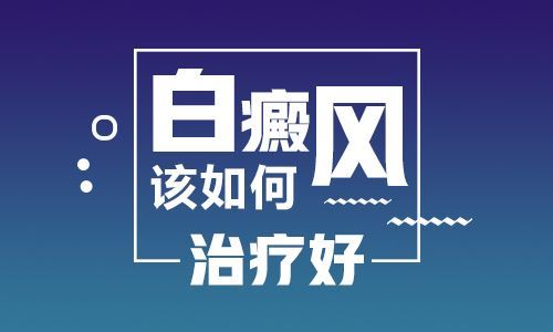 散发型白癜风-散发型白癜风平常怎么护理皮肤